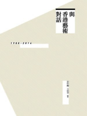 cover image of 與香港藝術對話：1980-2014
